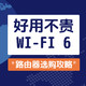  市售好用不贵的Wi-Fi 6路由器选购攻略，Wi-Fi 6原来可以这么便宜！　