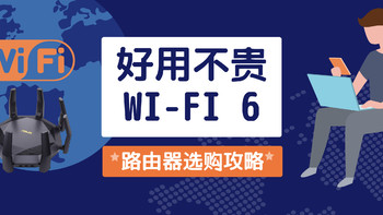 wifi宝典 篇十八：市售好用不贵的Wi-Fi 6路由器选购攻略，Wi-Fi 6原来可以这么便宜！ 