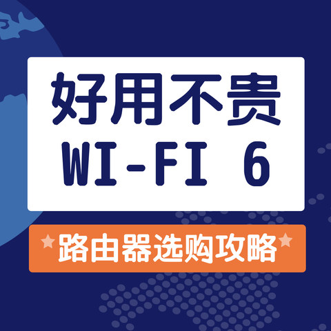 市售好用不贵的Wi-Fi 6路由器选购攻略，Wi-Fi 6原来可以这么便宜！