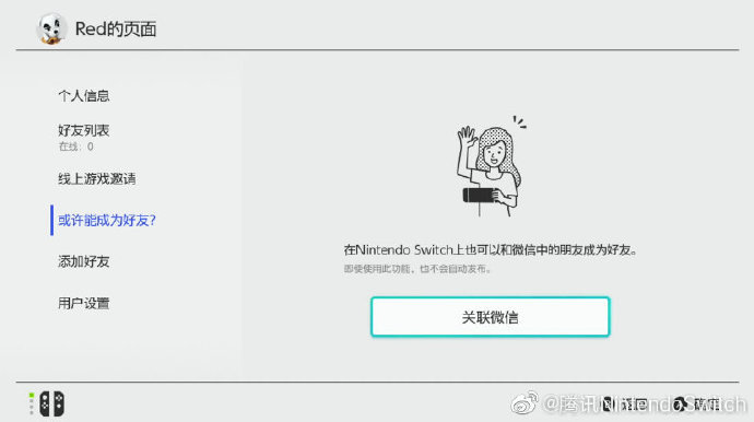 重返游戏：国行Switch更新微信好友功能！