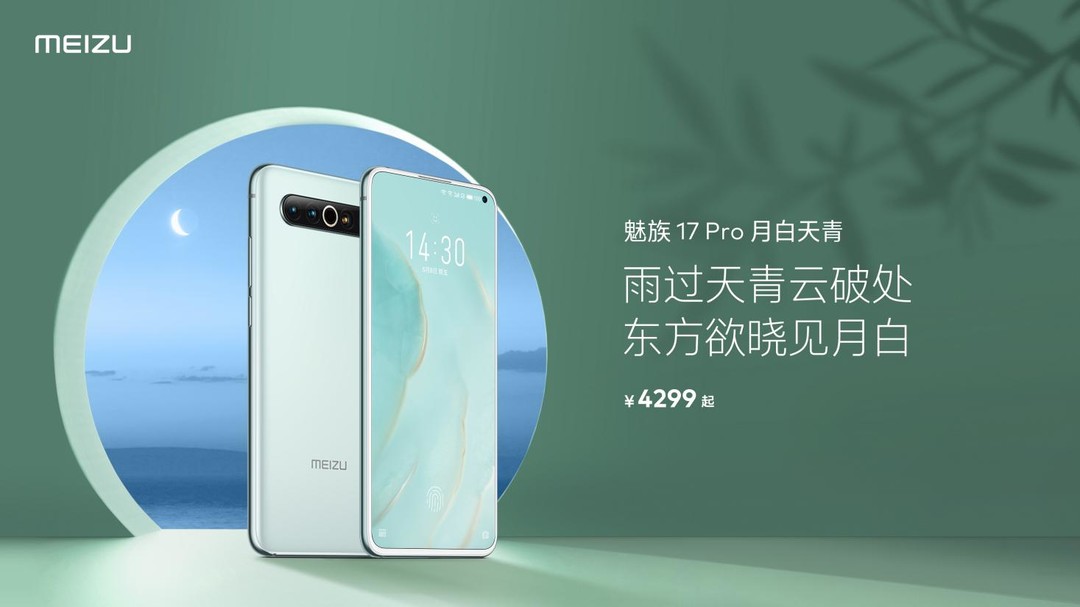 魅族17 Pro 5G手机推出全新月白天青配色，更换白色前面板 外观更惊艳