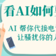 AI 帮你代接电话防骚扰 让骚扰你的人绝望 看AI如何耍骗子