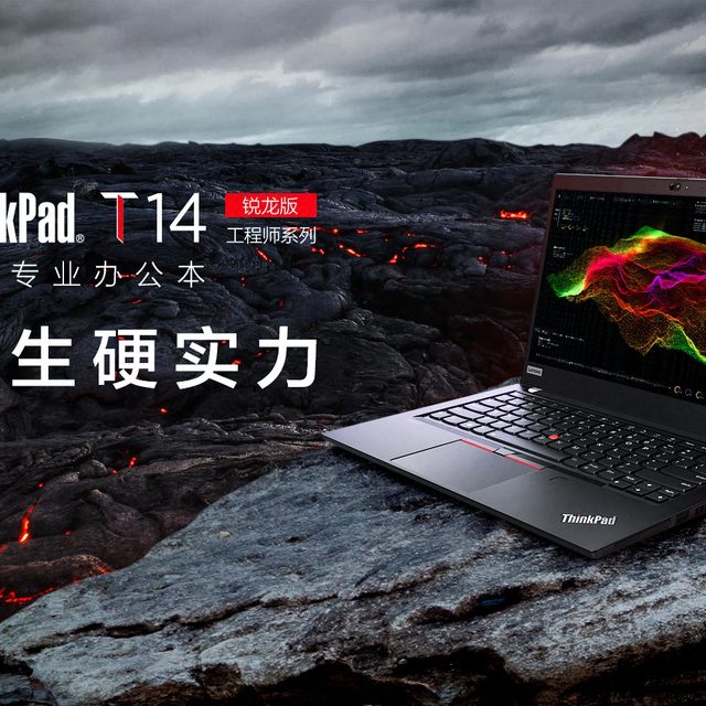 万元级模具 四代锐龙加持：ThinkPad T14锐龙版笔记本上市，售价5299元起