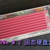 奥睿科 NVMe M.2 固态硬盘盒 试玩