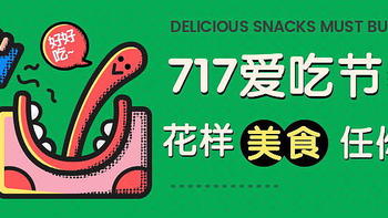 节日特辑 篇二十三：【717爱吃节】即将来袭，超多美食让你吃过瘾