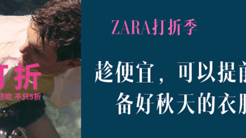 优惠信息 篇一：打折季ZARA篇，全是白菜价，不妨提前准备好秋天穿的衣服 