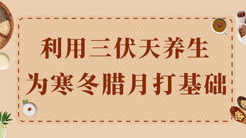 养生特辑 篇七：利用三伏天养生，为寒冬腊月打基础！