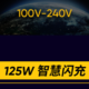  一图读懂realme 125W智慧闪充：4000mAh仅3分钟闪回33%　