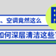 天天在用的空调、洗衣机竟然这么脏？这些清洁盲点容易被忽视！