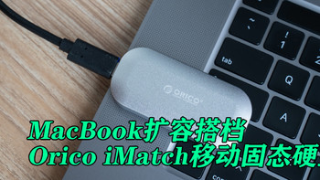 MacBook扩容搭档——奥睿科iMatch移动固态硬盘