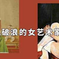 盘点艺术圈中乘风破浪的女艺术家们，谁能“c位出道”？