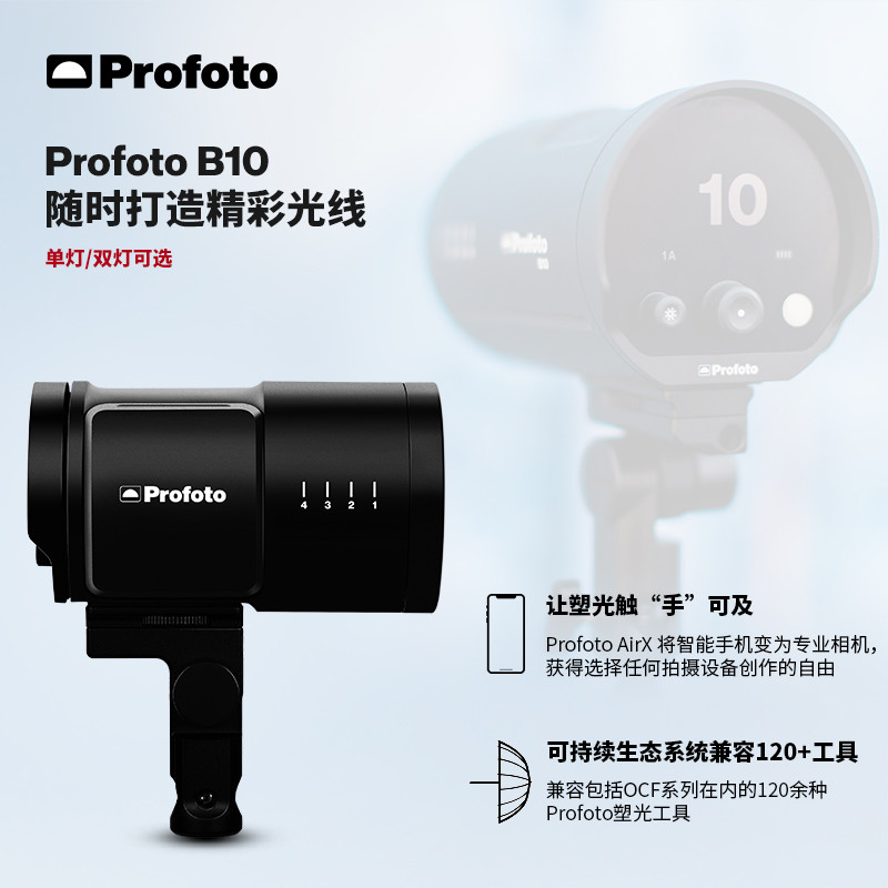 先见，B10 x iPhone创作组合——Profoto将专业闪光灯带进智能手机摄影领