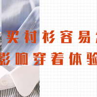 男装知识点 篇五十三：买衬衫除了关心面料之外，这些细节你是否注意过？来看看有没同样的问题出现？