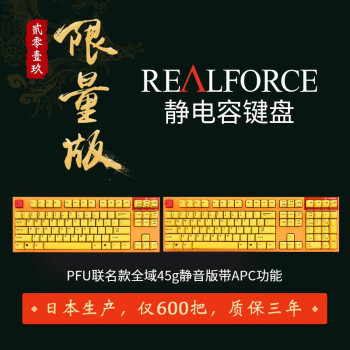 什么样的键盘可以卖到 2900？Realforce燃风 PFU 联名限量版上手实测