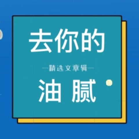 柴米油盐的中年人生如何才能不油腻？小编看了几十万字挑出来的秘诀👇