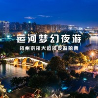 杭州旅游 篇一：半价！！！杭州京杭运河夜游船票