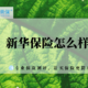 新华保险怎么样？靠谱吗？