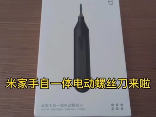 居家必备好物——米家手自一体电动螺丝刀