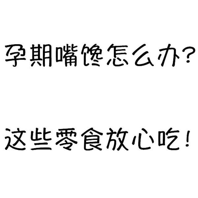 孕期嘴馋怎么办，这些零食放心吃！