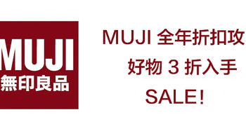 MUJI全年折扣攻略！别再只盯着那几个大促啦！快收藏吧！