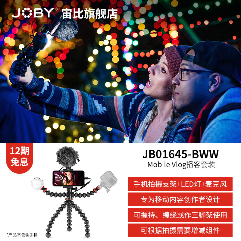 随时随地开播Vlog - JOBY GorillaPod Mobile播客套装评测报