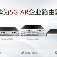 华为5G AR企业路由器发布；麦芒新机曝光
