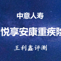 评测 | 重疾险 篇六：中意悦享安康重疾险怎么样？重疾理赔后可再次理赔轻症，市场独有