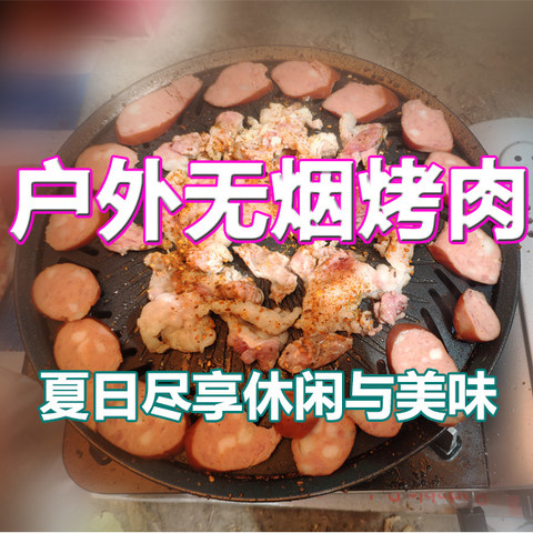 户外无烟烤肉——夏日尽享休闲与美味