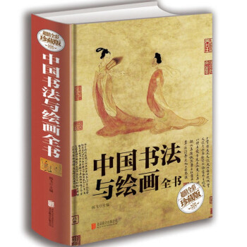 绝对值！不到15元的好书：《中国书法与绘画全书》阅读分享