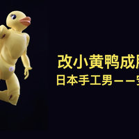 日本手工大神的爆改小黄鸭成肌肉男，从手工大神界脱颖而出，值友觉得优秀吗？