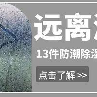 拒绝做“潮”人！13款家用防潮除湿好物让你轻松应对梅雨潮湿天气！