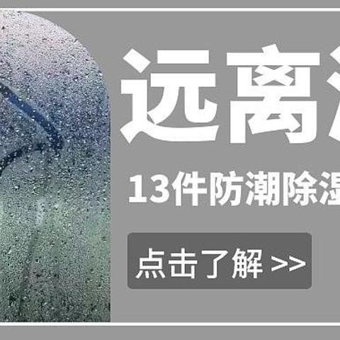 拒绝做“潮”人！13款家用防潮除湿好物让你轻松应对梅雨潮湿天气！