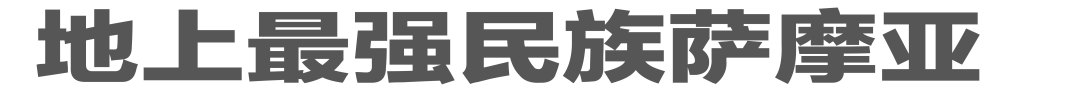 能打过萨摩亚的民族，还不存在？