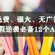 免费、强大、无广告，暑假逆袭必备12个APP，学霸都使用