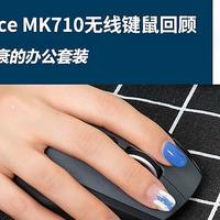十年经典外设 罗技MK710办公无线键鼠套装回顾