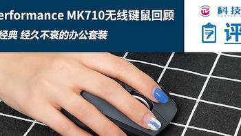 十年经典外设 罗技MK710办公无线键鼠套装回顾