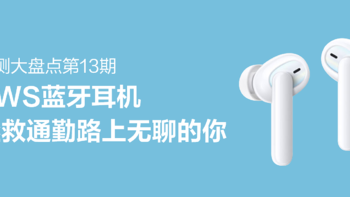 众测大盘点第13期：漫漫通勤路上的解药，看看哪款耳机拯救你的无聊