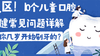 乳牙需要护理吗？母乳喂养会导致蛀牙吗？有关儿童口腔护理的10大常见问题，请朗读并背诵全文！