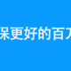 比好医保更好的百万医疗险？超越保2020测评