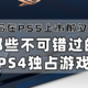  写在PS5上市前夕，那些不可错过的PS4独占游戏　