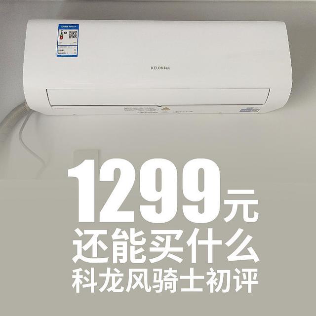 618攒空调，1299的科龙风骑士到底好不好？