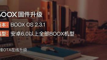 「固件升级」文石BOOX安卓6.0以上型号，已全部支持升级最新系统！