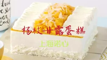 早餐吃什么 篇十：生日快乐蛋糕 诺心 LECAKE 杨枝甘露聚会生日蛋糕 5-8人食