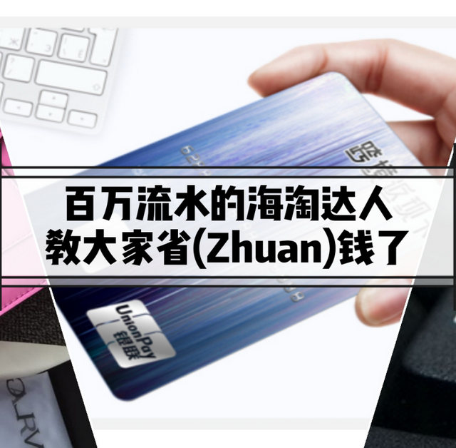 “银联返场全世界”助力我百万闲鱼达人的省钱之路