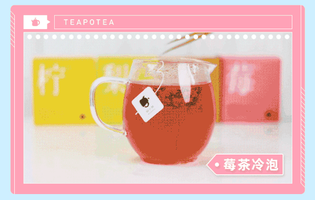冷泡茶有三好——冰爽、解暑、喝不胖，快拿茶小壶元气青年花果茶试试！