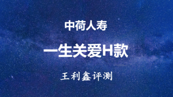 评测 | 重疾险 篇十一：中荷一生关爱H款重疾险怎么样？加强防癌、多次赔付 