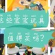 618购物后记，我买的那些东西都还好用吗？（宝宝玩具篇）