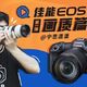 【EOS R5评测：对焦+防抖篇】鸟类眼部对焦、8级防抖有多强！？