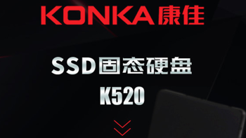 康佳K520固态硬盘开箱