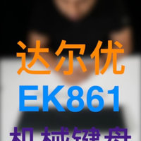 达尔优ek861使用分享